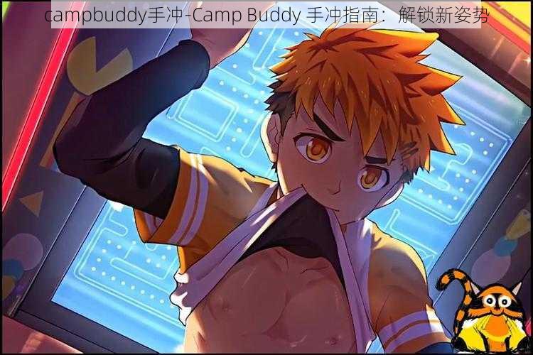 campbuddy手冲-Camp Buddy 手冲指南：解锁新姿势