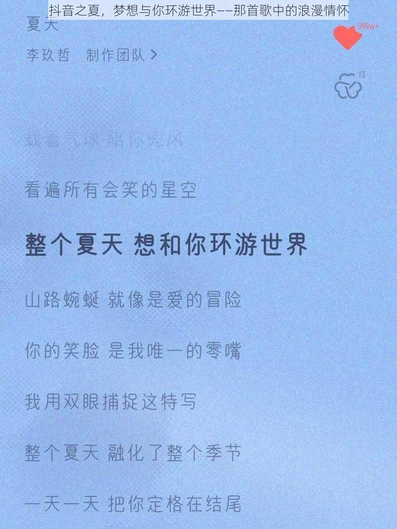 抖音之夏，梦想与你环游世界——那首歌中的浪漫情怀