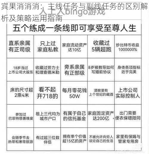 宾果消消消：主线任务与副线任务的区别解析及策略运用指南