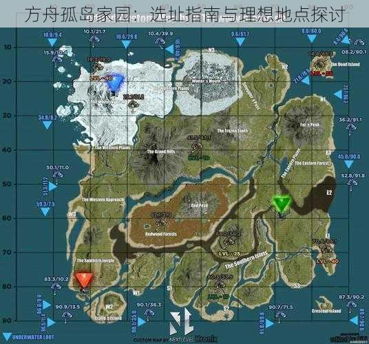 方舟孤岛家园：选址指南与理想地点探讨