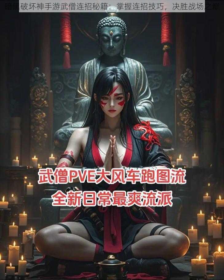 暗黑破坏神手游武僧连招秘籍：掌握连招技巧，决胜战场之巅