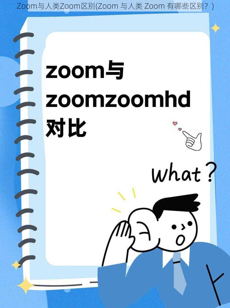 Zoom与人类Zoom区别(Zoom 与人类 Zoom 有哪些区别？)