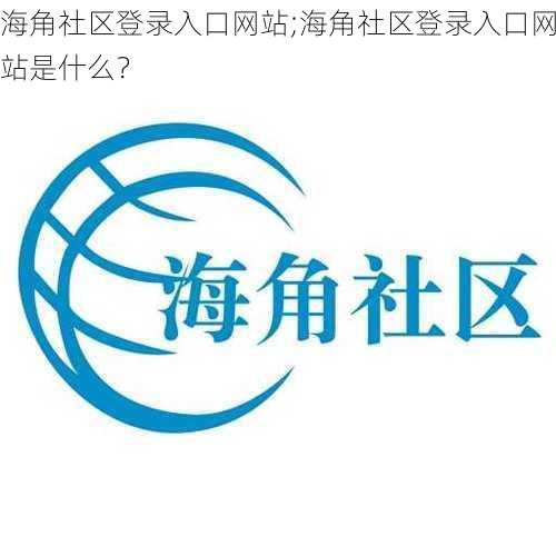 海角社区登录入口网站;海角社区登录入口网站是什么？