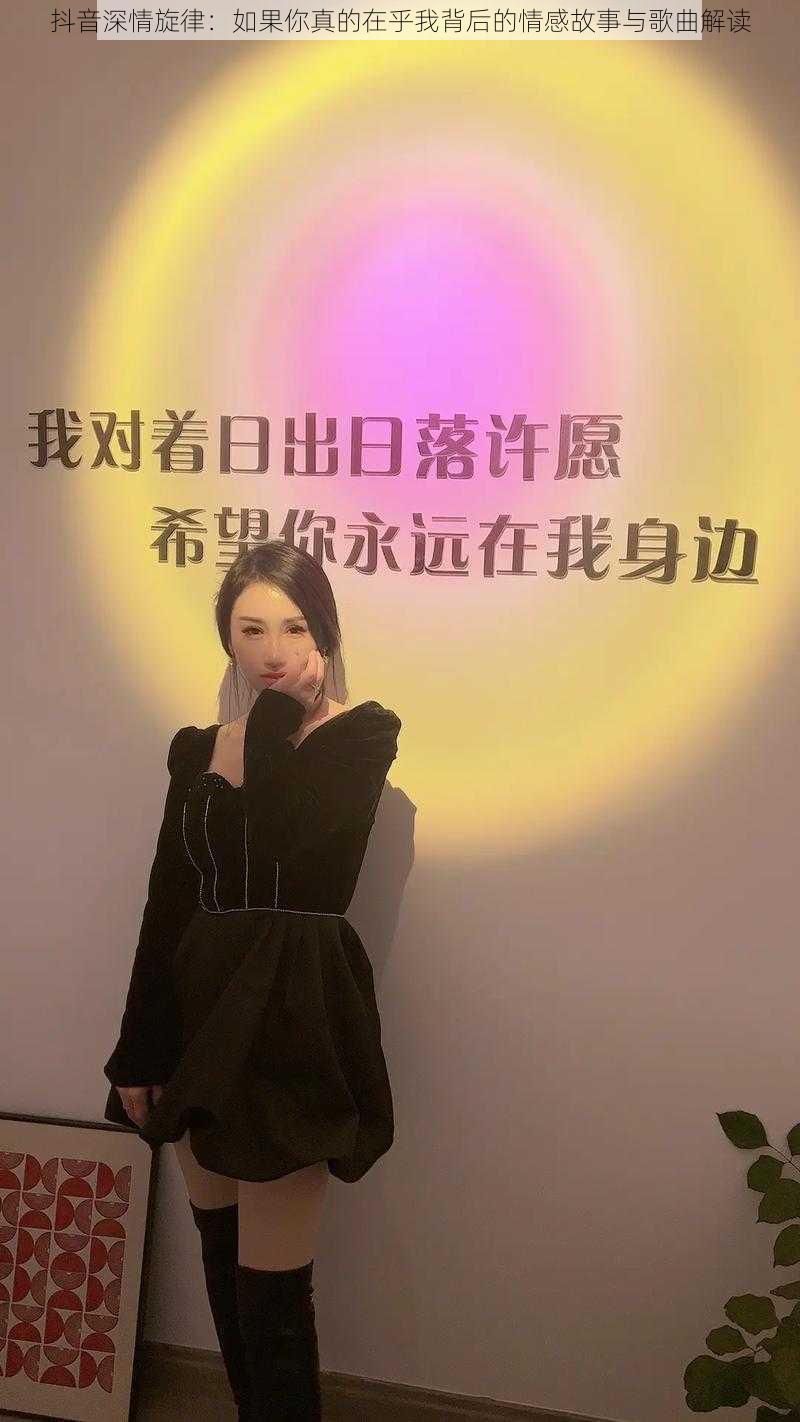 抖音深情旋律：如果你真的在乎我背后的情感故事与歌曲解读