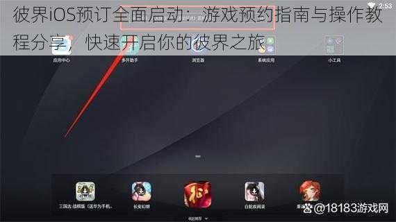 彼界iOS预订全面启动：游戏预约指南与操作教程分享，快速开启你的彼界之旅