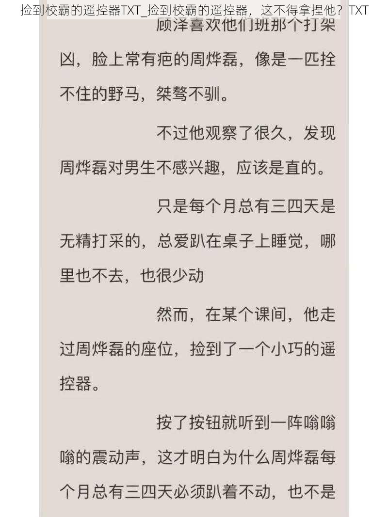 捡到校霸的遥控器TXT_捡到校霸的遥控器，这不得拿捏他？TXT