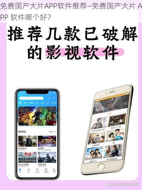 免费国产大片APP软件推荐—免费国产大片 APP 软件哪个好？