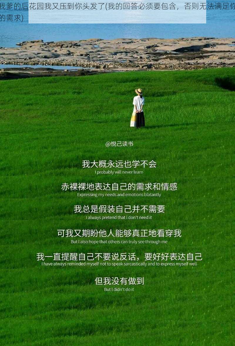 我爹的后花园我又压到你头发了(我的回答必须要包含，否则无法满足你的需求)