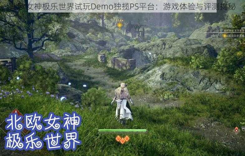 北欧女神极乐世界试玩Demo独揽PS平台：游戏体验与评测揭秘