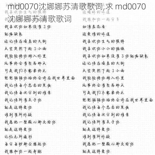 md0070沈娜娜苏清歌歌词,求 md0070 沈娜娜苏清歌歌词