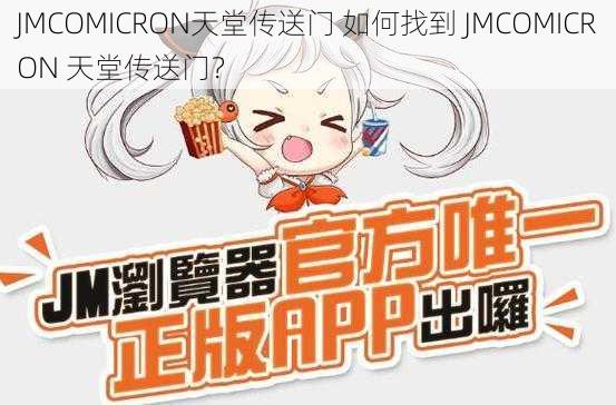 JMCOMICRON天堂传送门 如何找到 JMCOMICRON 天堂传送门？