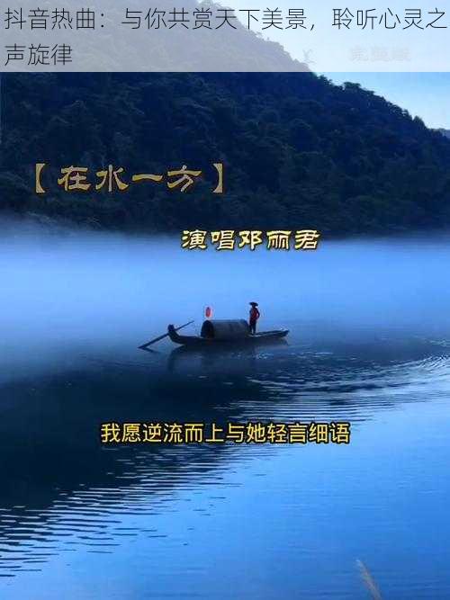 抖音热曲：与你共赏天下美景，聆听心灵之声旋律