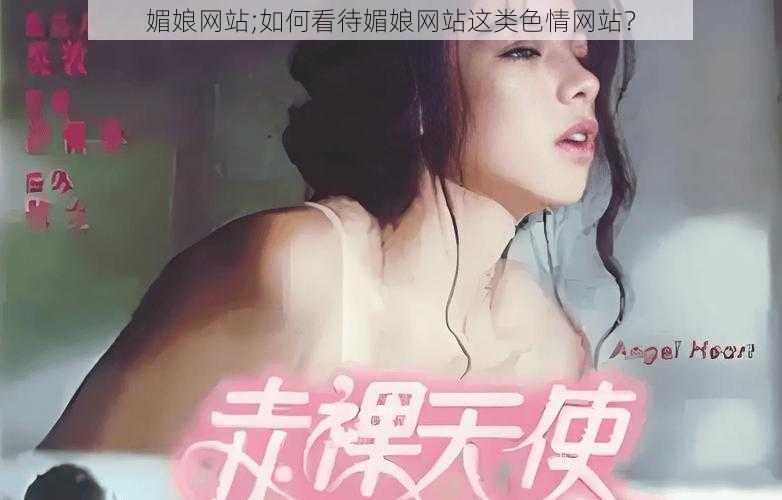 媚娘网站;如何看待媚娘网站这类色情网站？