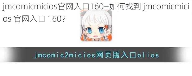 jmcomicmicios官网入口160—如何找到 jmcomicmicios 官网入口 160？