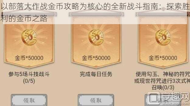 以部落大作战金币攻略为核心的全新战斗指南：探索胜利的金币之路