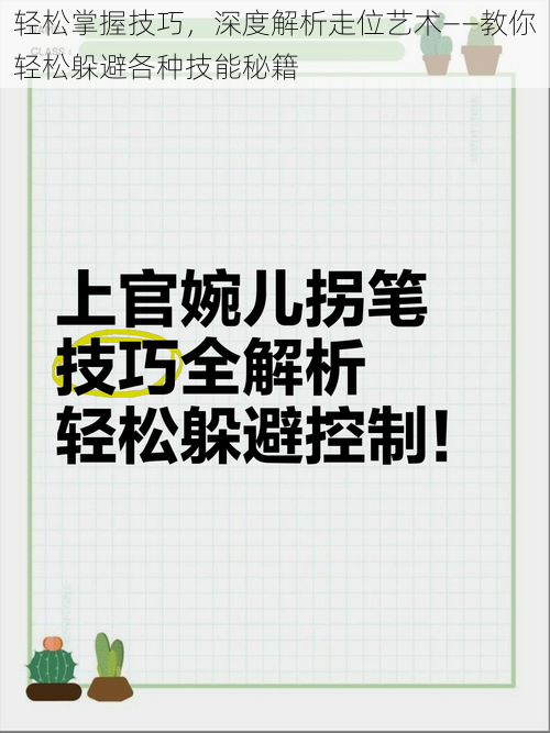 轻松掌握技巧，深度解析走位艺术——教你轻松躲避各种技能秘籍