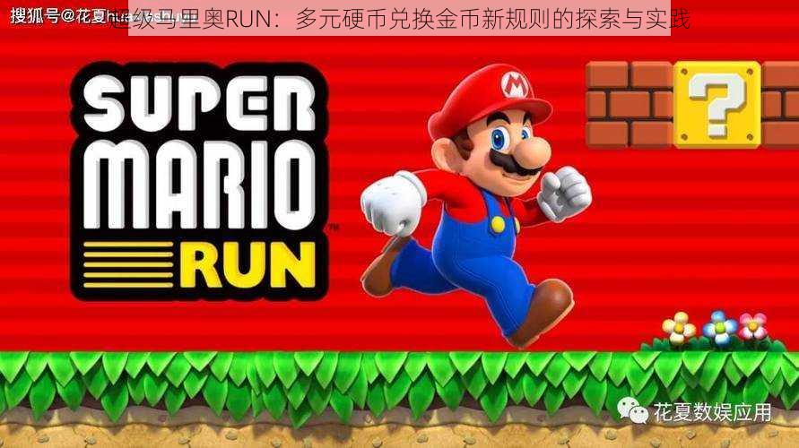 超级马里奥RUN：多元硬币兑换金币新规则的探索与实践