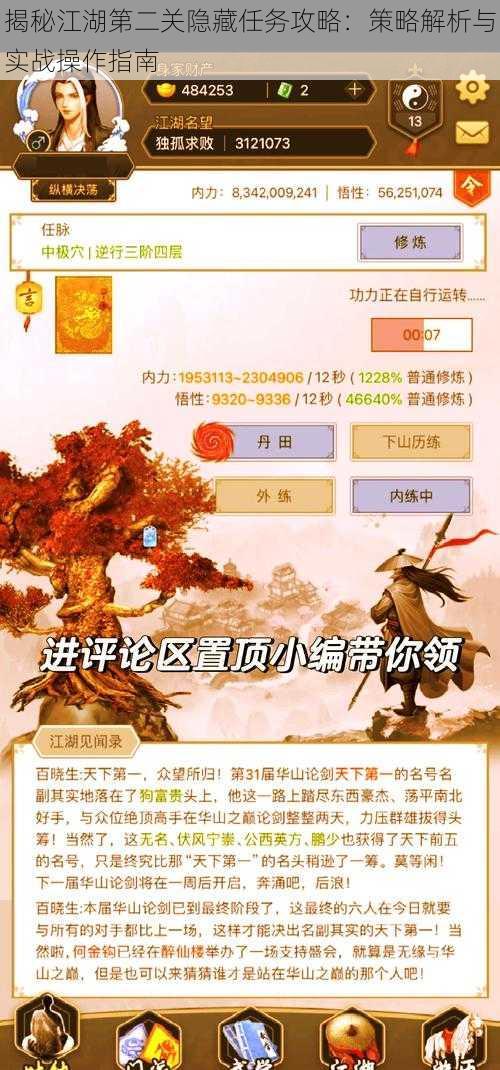 揭秘江湖第二关隐藏任务攻略：策略解析与实战操作指南