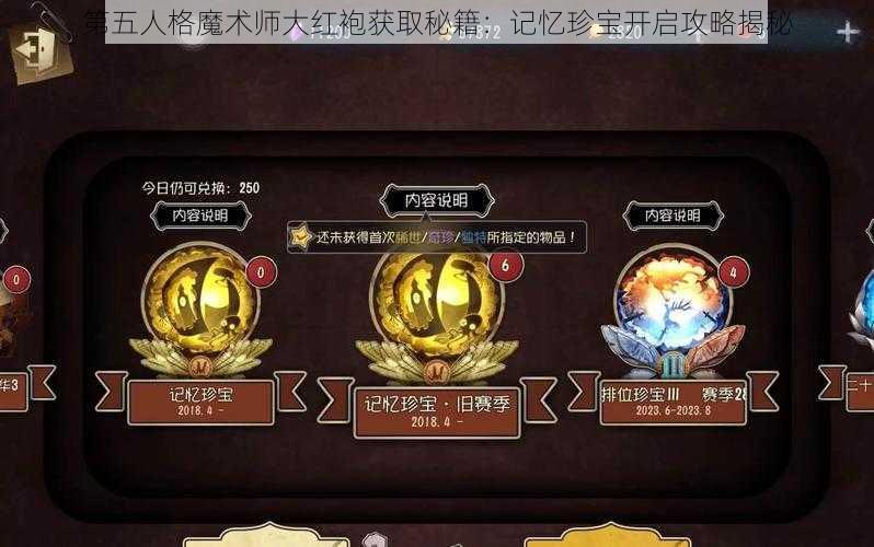 第五人格魔术师大红袍获取秘籍：记忆珍宝开启攻略揭秘