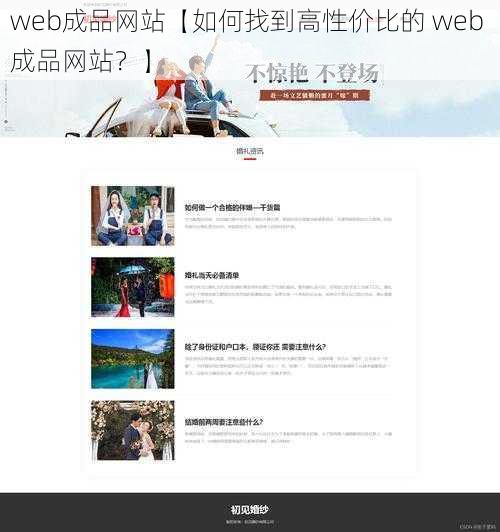 web成品网站【如何找到高性价比的 web 成品网站？】