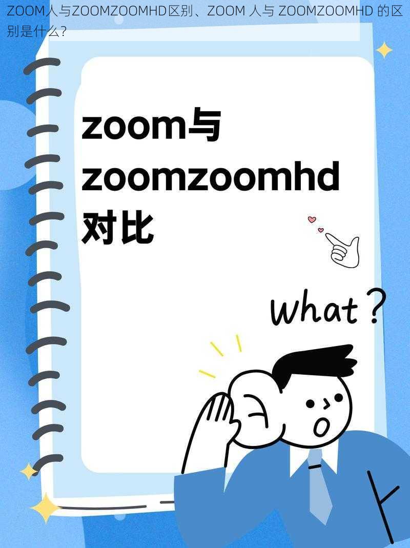 ZOOM人与ZOOMZOOMHD区别、ZOOM 人与 ZOOMZOOMHD 的区别是什么？