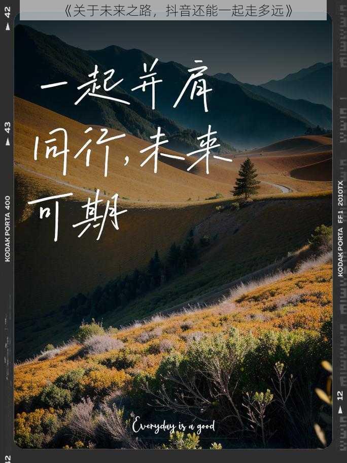 《关于未来之路，抖音还能一起走多远》