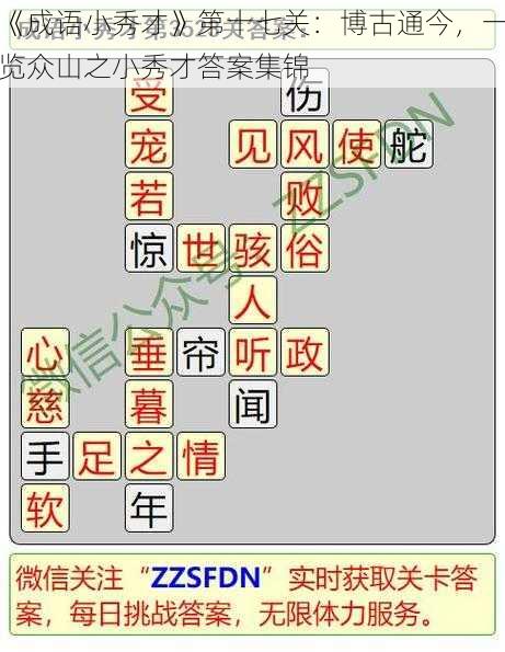 《成语小秀才》第十七关：博古通今，一览众山之小秀才答案集锦