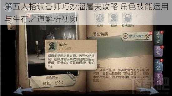 第五人格调香师巧妙溜屠夫攻略 角色技能运用与生存之道解析视频