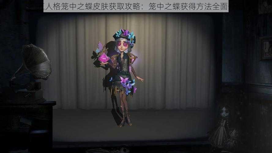 第五人格笼中之蝶皮肤获取攻略：笼中之蝶获得方法全面介绍