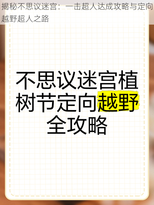 揭秘不思议迷宫：一击超人达成攻略与定向越野超人之路