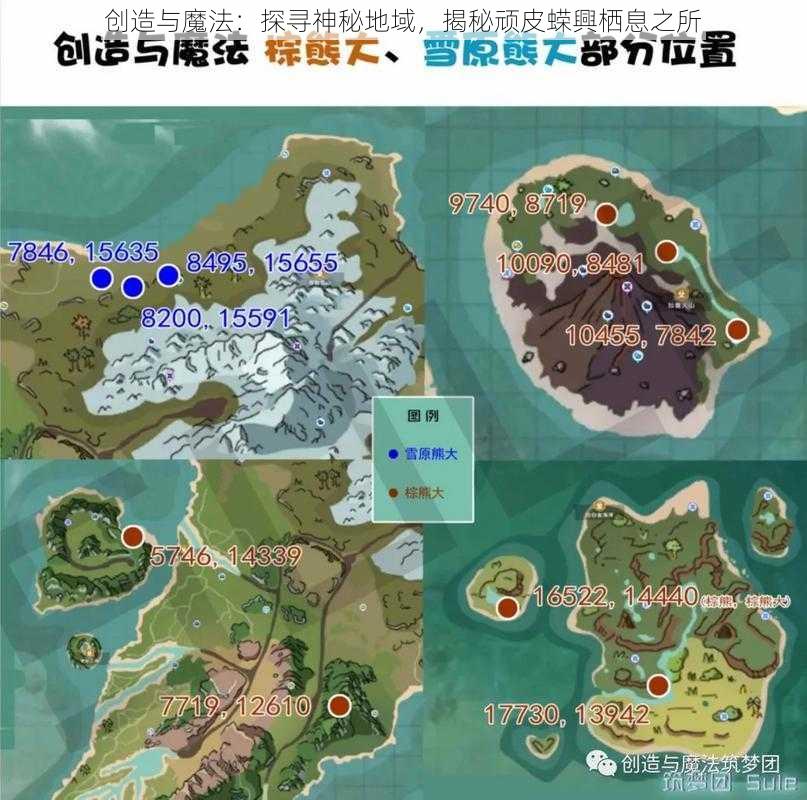 创造与魔法：探寻神秘地域，揭秘顽皮蝾興栖息之所