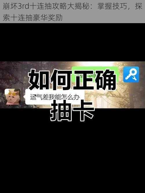 崩坏3rd十连抽攻略大揭秘：掌握技巧，探索十连抽豪华奖励