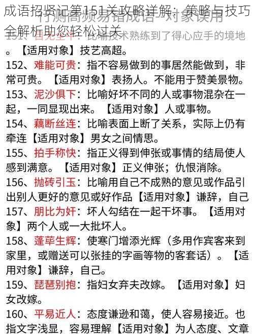 成语招贤记第151关攻略详解：策略与技巧全解析助您轻松过关