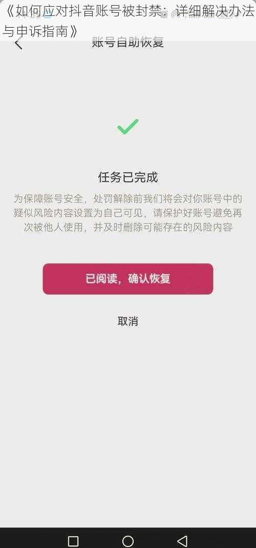 《如何应对抖音账号被封禁：详细解决办法与申诉指南》