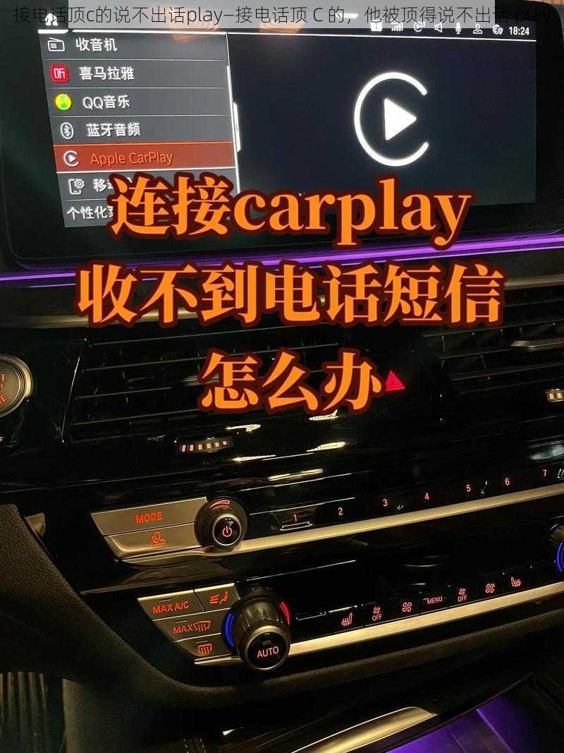 接电话顶c的说不出话play—接电话顶 C 的，他被顶得说不出话 play