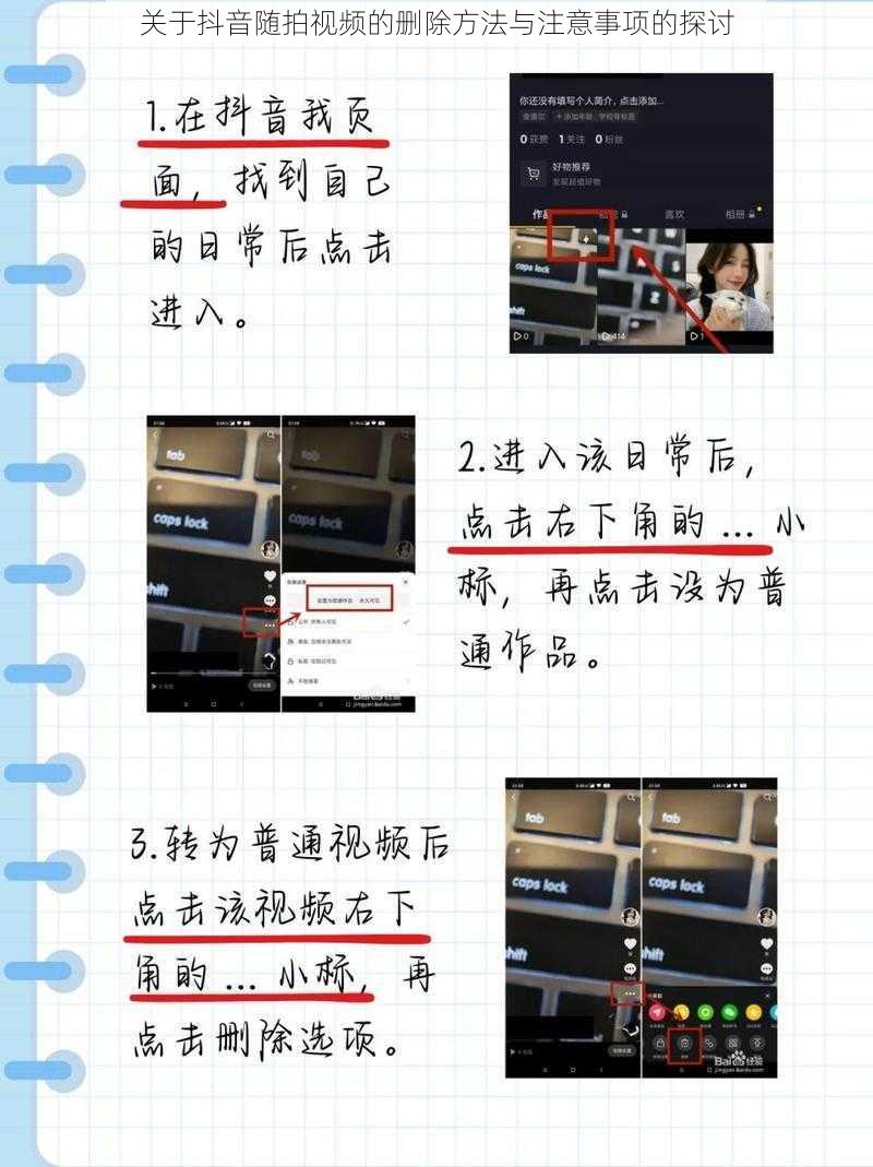 关于抖音随拍视频的删除方法与注意事项的探讨