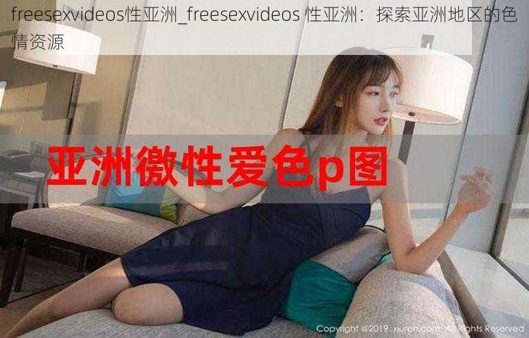 freesexvideos性亚洲_freesexvideos 性亚洲：探索亚洲地区的色情资源