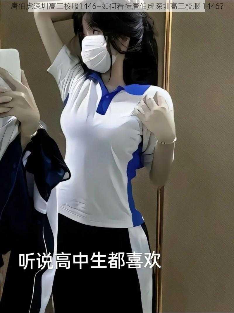 唐伯虎深圳高三校服1446—如何看待唐伯虎深圳高三校服 1446？