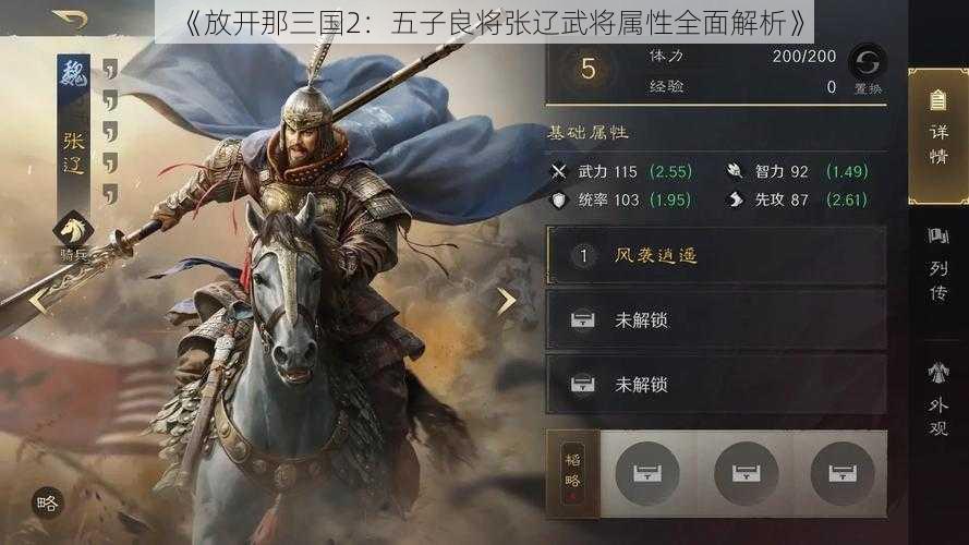 《放开那三国2：五子良将张辽武将属性全面解析》