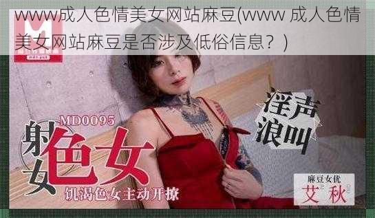 www成人色情美女网站麻豆(www 成人色情美女网站麻豆是否涉及低俗信息？)