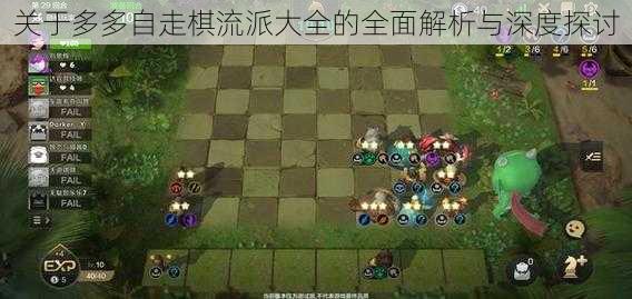 关于多多自走棋流派大全的全面解析与深度探讨