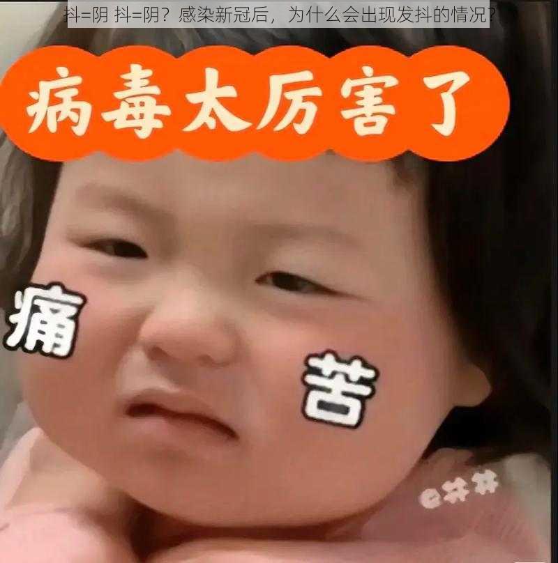 抖=阴 抖=阴？感染新冠后，为什么会出现发抖的情况？