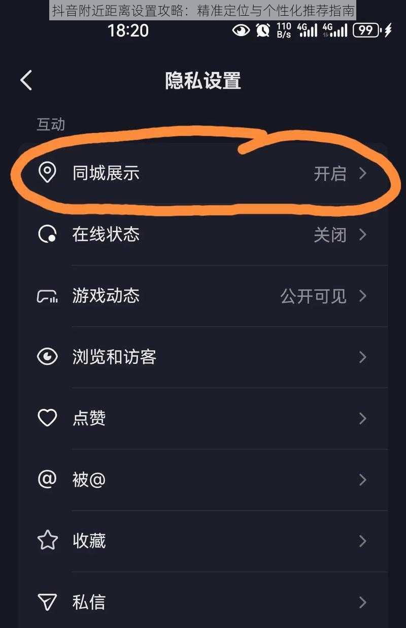 抖音附近距离设置攻略：精准定位与个性化推荐指南