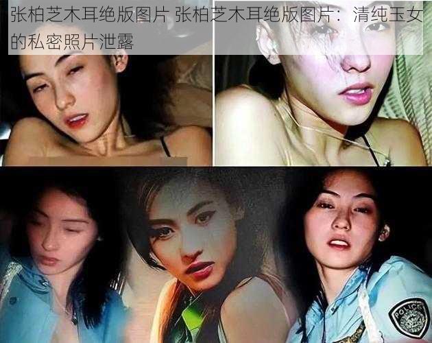 张柏芝木耳绝版图片 张柏芝木耳绝版图片：清纯玉女的私密照片泄露