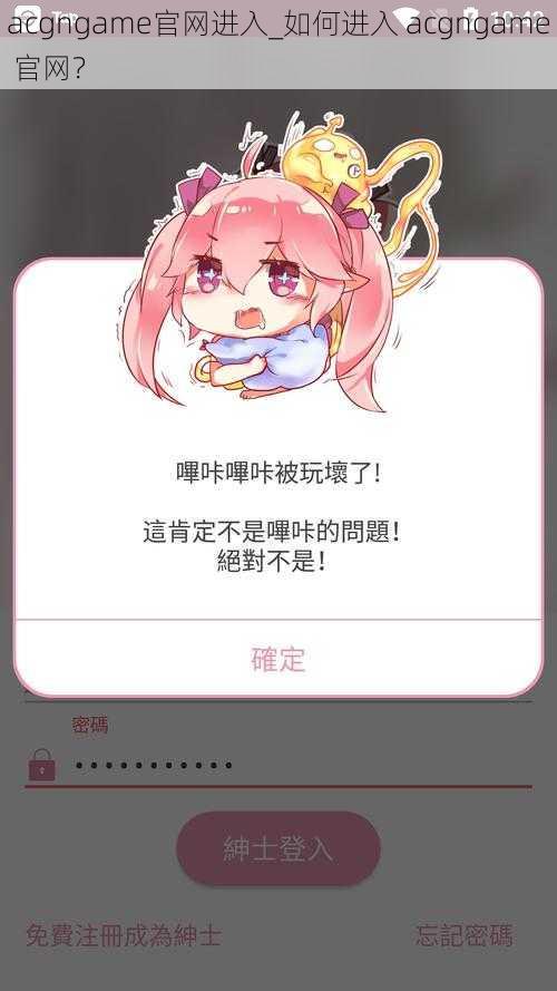 acgngame官网进入_如何进入 acgngame 官网？