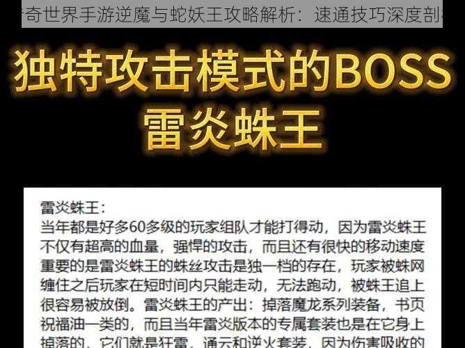 传奇世界手游逆魔与蛇妖王攻略解析：速通技巧深度剖析