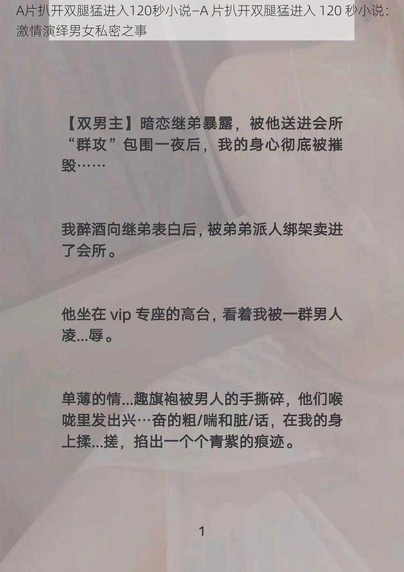 A片扒开双腿猛进入120秒小说—A 片扒开双腿猛进入 120 秒小说：激情演绎男女私密之事