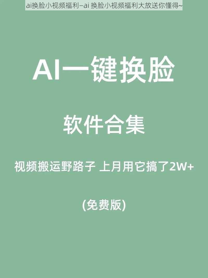 ai换脸小视频福利—ai 换脸小视频福利大放送你懂得~