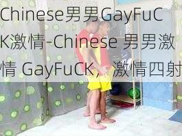 Chinese男男GayFuCK激情-Chinese 男男激情 GayFuCK，激情四射