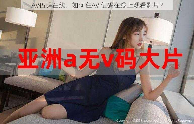 AV伍码在线、如何在AV 伍码在线上观看影片？